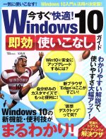 今すぐ快適!Windows10 即効使いこなしガイド -(TJ MOOK)