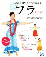 これ1冊できちんとわかるフラ 初心者でもしっかり踊れるようになるHulaのレッスンブック-