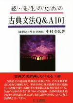 続・先生のための古典文法Q&A101