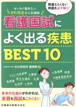 看護国試によく出る疾患BEST10 ゼッタイ聞きたい さわ先生の人気講座-