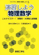 演習しよう物理数学 これでマスター!学期末・大学院入試問題-(ライブラリ物理の演習しよう5)