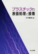 プラスチックの表面処理と接着