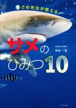 サメのひみつ10 さめ先生が教える-