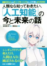 人類なら知っておきたい、「人工知能」の今と未来の話 最新ロボットからディープラーニングまで、これ1冊でよくわかる!-