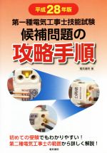 第一種電気工事士技能試験 候補問題の攻略手順 -(平成28年版)