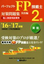 パーフェクトFP技能士2級対策問題集 実技編 個人資産相談業務 -(’16~’17年版)