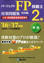 パーフェクトFP技能士2級対策問題集 実技編 生保・損保顧客資産相談業務 -(’16~’17年版)