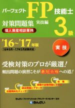 パーフェクトFP技能士3級対策問題集 実技編 個人資産相談業務 -(’16~’17年版)