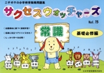 サクセスウォッチャーズ 常識 基礎必修編 -(ニチガクの小学校受験用問題集)(vol.15)