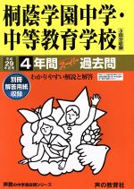 桐蔭学園中学・中等教育学校 4年間スーパー過去問-(声教の中学過去問シリーズ)(平成29年度用)(別冊付)