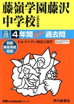 藤嶺学園藤沢中学校 4年間スーパー過去問-(声教の中学過去問シリーズ)(平成29年度用)(別冊解答用紙付)