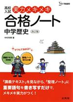 高校入試 実力メキメキ合格ノート 中学歴史 改訂版 -(シグマベスト)(別冊、赤シート付)