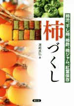 柿づくし 柿渋、干し柿、柿酢、柿ジャム、紅葉保存-