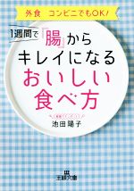 1週間で「腸」からキレイになるおいしい食べ方 -(王様文庫)