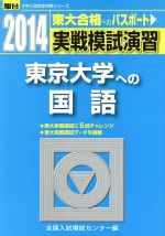 実戦模試演習 東京大学への国語 -(駿台大学入試完全対策シリーズ)(2014)