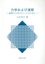 力学および演習 基礎から学びたい人のために-