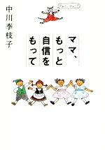 ママ、もっと自信をもって