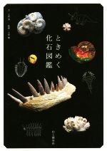ときめく化石図鑑 -(Book for discovery)