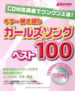 ギター弾き語り ガールズソングベスト100 -(Go!go!guitarセレクション)(CD付)