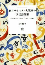 在日パキスタン人児童の多言語使用 コードスイッチングとスタイルシフトの研究-