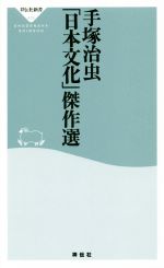 手塚治虫「日本文化」傑作選 -(祥伝社新書476)