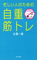 忙しい人のための「自重筋トレ」 -(光文社新書831)