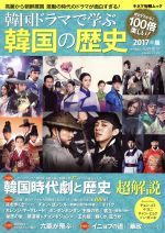 韓国ドラマで学ぶ韓国の歴史 韓国時代劇と歴史超解説-(キネマ旬報ムック)(2017年版)