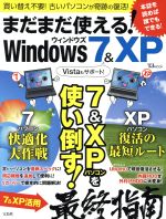 まだまだ使える!Windows 7&XP -(TJ mook)