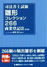 司法書士試験雛形コレクション266商業登記法 第2版