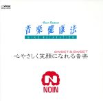 音楽健康法 心やさしく笑顔になれる音楽  SWEET&SWEET