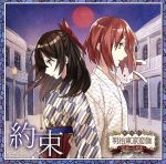 劇場版「明治東亰恋伽~花鏡の幻想曲~」主題歌 約束(通常盤)