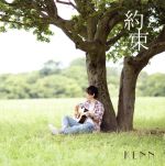 劇場版「明治東亰恋伽~花鏡の幻想曲~」主題歌 約束(KENN style盤)