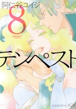 テンペスト -(8)