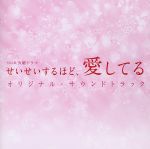 TBS系 火曜ドラマ「せいせいするほど、愛してる」オリジナル・サウンドトラック