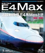 上越新幹線 E4系MAXとき(東京~新潟)(Blu-ray Disc)