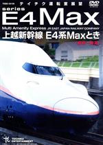 上越新幹線 E4系MAXとき(東京~新潟)