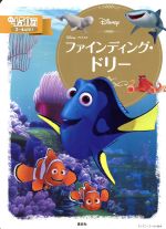 ファインディング・ドリー 2~4歳向け-(ディズニーゴールド絵本)