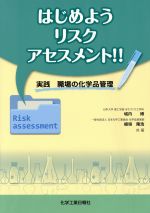 はじめようリスクアセスメント!! 実践 職場の化学品管理-