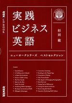 NHK CD BOOK 実践ビジネス英語 ニューヨークシリーズベストセレクション -(CD付)