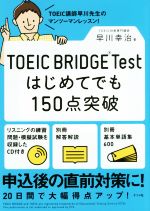 TOEIC BRIDGE Test はじめてでも150点突破 -(別冊2冊、CD付)