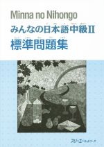 みんなの日本語 中級Ⅱ 標準問題集