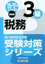 税務3級 銀行業務検定試験-(16年10月 17年3月受験用)