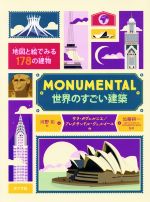 MONUMENTAL 世界のすごい建築 地図と絵でみる178の建物-(ポプラせかいの絵本)