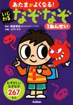 あたまがよくなる!いじわるなぞなぞ1ねんせい むずかしいなぞなぞ267もん-