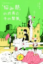 「悩み部」の成長と、その緊張。 -(「5分後に意外な結末」シリーズ)