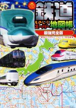 鉄道ものしりスーパー地図帳 最強完全版 -(最強のりものヒーローズブックス)