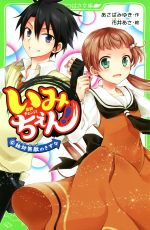 いみちぇん! 絶対無敵のきずな-(角川つばさ文庫)(6)