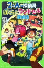 2年A組探偵局 ぼくらとランドセル探偵団 -(角川つばさ文庫)