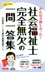 社会福祉士 完全無欠の一問一答集 -(2017年版)(赤シート付)
