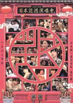 HKT48全国ツアー~全国統一終わっとらんけん~番外編 in 台北&香港(Blu-ray Disc)(ブックレット、生写真3枚付)